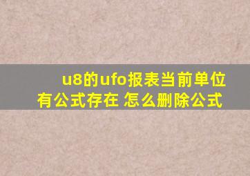 u8的ufo报表当前单位有公式存在 怎么删除公式